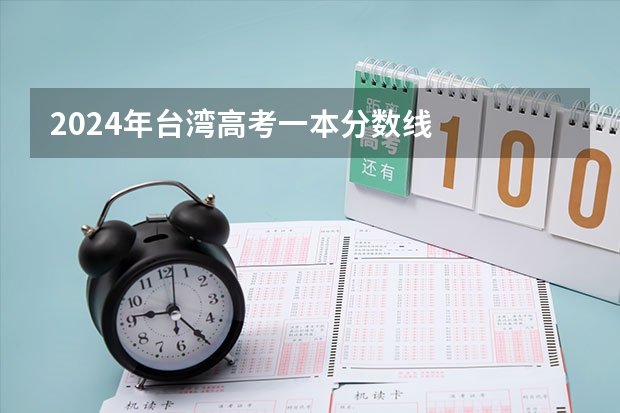 2024年台湾高考一本分数线